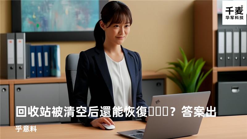回收站被清空后還能恢復？答案出乎意料